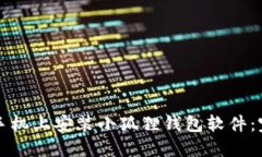 如何在手机上安装小狐狸钱包软件：完整指南