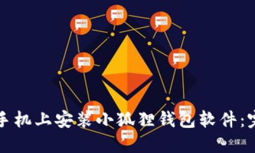 如何在手机上安装小狐狸钱包软件：完整指南