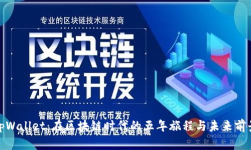 tpWallet：在区块链时代的五年旅程与未来前景