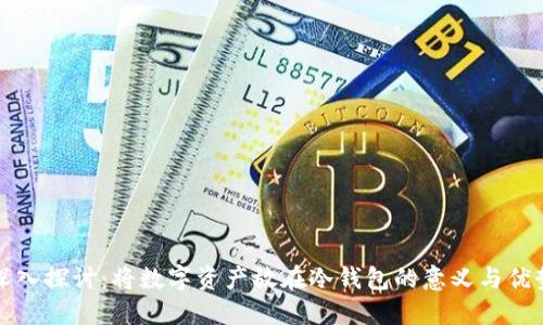 深入探讨：将数字资产放在冷钱包的意义与优势