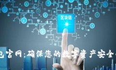 USDT冷钱包官网：确保您的数字资产安全的最佳选