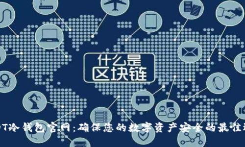 USDT冷钱包官网：确保您的数字资产安全的最佳选择