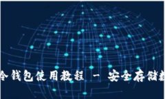 全面解析Token.im冷钱包使用教程 - 安全存储数字资