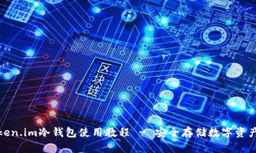 全面解析Token.im冷钱包使用教程 - 安全存储数字资产的最佳选择
