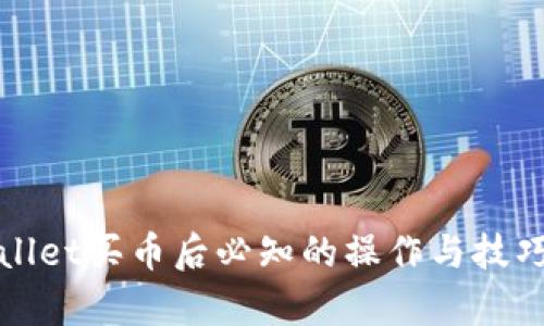 tpWallet买币后必知的操作与技巧指南