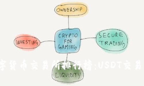 2023年数字货币交易所排行榜：USDT交易平台全解析