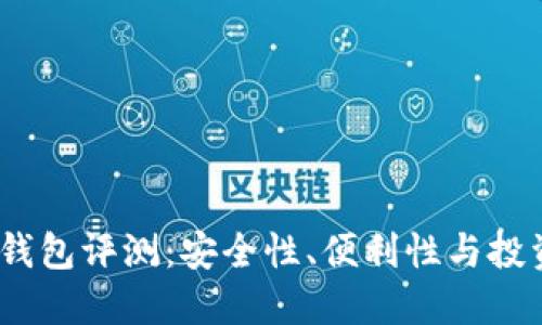 2023年币圈十大钱包评测：安全性、便利性与投资回报的完美结合