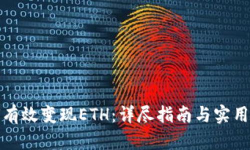 如何有效变现ETH：详尽指南与实用策略