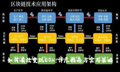 如何有效变现ETH：详尽指南与实用策略