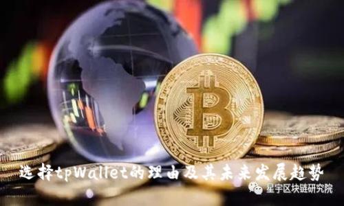 选择tpWallet的理由及其未来发展趋势