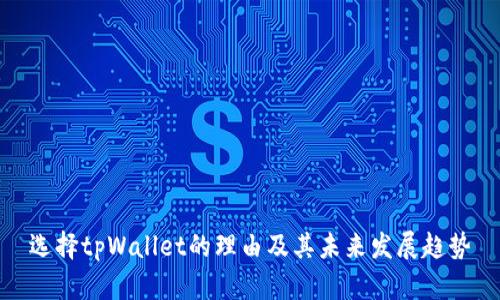 选择tpWallet的理由及其未来发展趋势