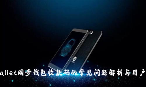 tpWallet同步钱包收款码的常见问题解析与用户指南