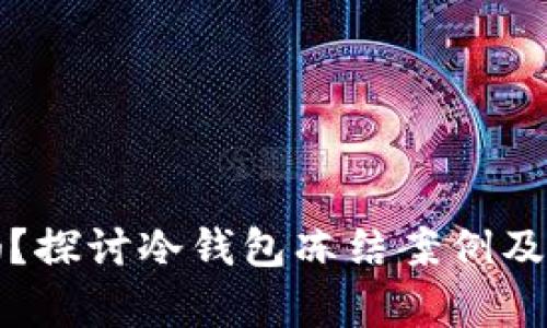 冷钱包安全吗？探讨冷钱包冻结案例及其安全性分析