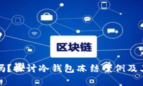 冷钱包安全吗？探讨冷钱包冻结案例及其安全性分析
