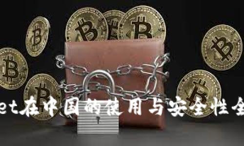 tpWallet在中国的使用与安全性全面分析