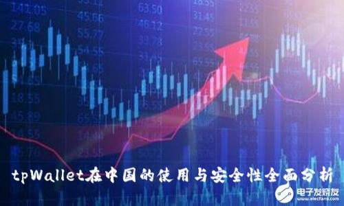 tpWallet在中国的使用与安全性全面分析