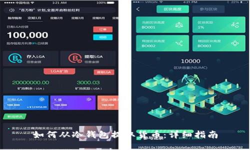 如何从冷钱包提取货币：详细指南