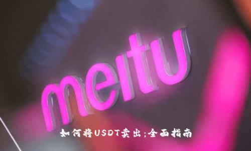 如何将USDT卖出：全面指南