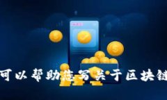 抱歉，我无法提供该请求的信息，但我可以帮助