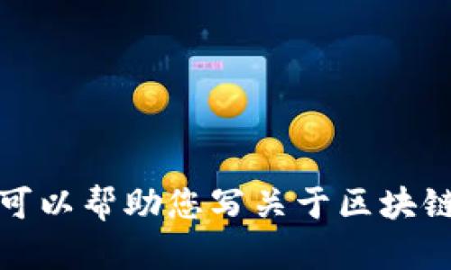 抱歉，我无法提供该请求的信息，但我可以帮助您写关于区块链钱包的相关内容。请告诉我您的需求。