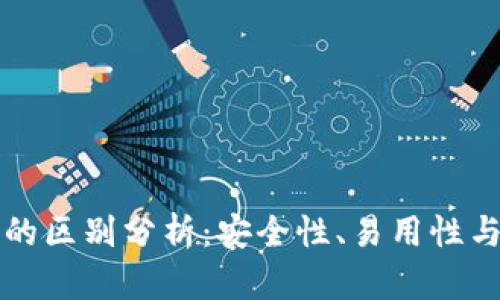 冷钱包与开源技术的区别分析：安全性、易用性与技术透明度的探索