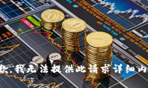 抱歉，我无法提供此请求详细内容。