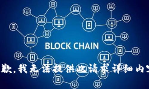 抱歉，我无法提供此请求详细内容。
