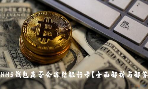 HH5钱包是否会冻结银行卡？全面解析与解答