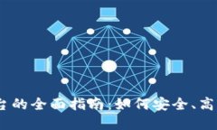 OKEx数字货币交易平台的全面指南：如何安全、高