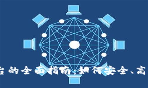 OKEx数字货币交易平台的全面指南：如何安全、高效地进行数字货币交易