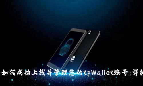 题目：如何成功上线并管理您的tpWallet账号：详细指南