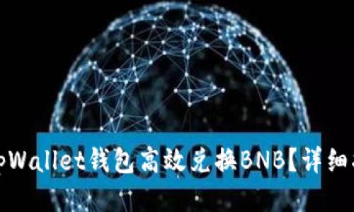 如何使用tpWallet钱包高效兑换BNB？详细指南与技巧