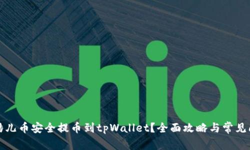 如何将酷儿币安全提币到tpWallet？全面攻略与常见问题解答