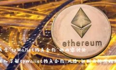 关于“tpWallet钓鱼合约”的内容讨论深入了解tp