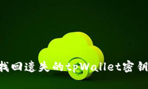 如何安全找回遗失的tpWallet密钥：全面指南