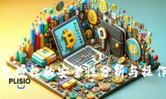 冷钱包授权的安全性分析与操作指南