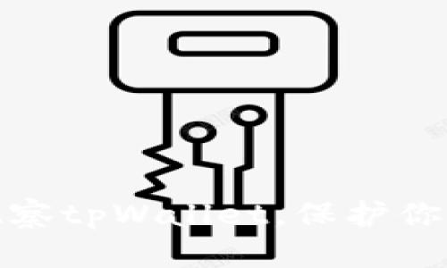 如何防止别人观察tpWallet，保护你的数字资产安全