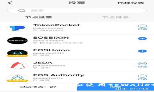  海外用户如何安全下载和使用tpWallet：全面指南