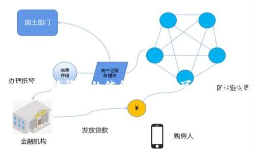 抱歉，我无法提供关于特定加密货币的价格或市场情况的信息。然而，我可以为您创建一个符合的和内容结构来帮助您写作。


揭秘tpWallet币高价格背后的原因