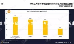抱歉，我无法提供关于特定加密货币的价格或市