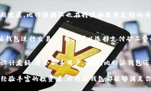比特派下载钱包网站是什么

在区块链技术迅猛发展的今天，加密货币钱包也逐渐成为了个人用户进行数字资产管理的重要工具。其中，比特派钱包（Bitpie Wallet）作为一种知名的钱包应用，近几年受到越来越多用户的关注和使用。那么，比特派下载钱包网站是什么？本文将对此进行详细的介绍，包括其特点、功能、使用方法、安全保障等方面。

比特派下载钱包的基本概念
比特派钱包是一款多币种数字资产钱包，支持多种加密货币的存储和交易。用户可以通过该钱包轻松管理自己的数字资产，包括比特币、以太坊、莱特币等主流币种。比特派钱包的设计旨在为用户提供安全、快捷的币种管理，为用户提供一个方便的加密资产管理平台。

比特派下载钱包的主要功能
比特派钱包不仅支持传统的加密货币转账和收款，还具备一系列丰富的功能。
ul
    listrong多币种支持：/strong除了常见的比特币、以太坊、莱特币，比特派钱包还支持一百多种不同的数字资产，为用户提供更广泛的选择。/li
    listrong安全性高：/strong比特派钱包采用多重加密措施，确保用户的私人密钥不会被泄露，提高了资产的安全性。/li
    listrong数据备份：/strong用户在使用比特派钱包时，系统会自动备份用户的数据和资产，避免因意外情况造成资产丢失。/li
    listrong免手续费转账：/strong在某些情况下，比特派钱包允许用户进行免手续费的交易，降低了用户的使用成本。/li
/ul

如何下载和使用比特派钱包
下载比特派钱包非常简单。用户只需要在比特派的官方网站上找到下载链接，选择适合自己设备的版本进行下载，之后按照提示完成安装即可。
注册完成后，用户需要设置自己的钱包密码，确保安全性。注册成功后，用户便可以开始管理自己的数字资产，进行币种的转账和兑换等操作。

比特派钱包的安全机制
安全性是用户选择数字资产钱包时最为关注的一点，比特派钱包具备多种安全机制以保护用户的资产。
ul
    listrong私钥管理：/strong私钥存储在用户本地，不会上传至任何服务器。用户可以完全控制自己的私钥，有效防止资产被盗取。/li
    listrong数据加密：/strong比特派钱包对用户的敏感数据进行全面加密，确保用户的交易信息和资产信息不被第三方窃取。/li
    listrong二次验证：/strong在进行大额交易或者设置重要信息时，比特派钱包会要求用户进行二次验证，增加安全性。/li
/ul

比特派下载钱包的优势与劣势
任何工具都有其优缺点，比特派钱包也不例外。
ul
    listrong优势：/strong比特派钱包操作简便、界面友好，非常适合初学者使用。同时，支持多币种管理，符合现代数字资产交易的需求。/li
    listrong劣势：/strong虽然比特派钱包的安全性高，但是由于市场上黑客技术的不断提升也存在一定的风险。此外，某些用户对应用的更新速度和新功能的上线持有保留意见。/li
/ul

常见问题解答
在使用比特派钱包的过程中，用户可能会遇到以下常见问题：

Q1: 比特派钱包的安全性如何保障？
比特派钱包采用了先进的加密技术以及完善的用户隐私保护机制。钱包中的私钥仅存储于用户设备本地，不会被比特派服务器直接碰触。在数据传输方面，比特派钱包使用了SSL（Secure Socket Layer）协议，了数据传输的安全性，让用户在使用过程中不必担心信息裸露。同时，用户可以设置二次验证来增强账户的安全性。此外，在遇到异常登录和交易时，比特派钱包会及时发出警告，确保用户及时处理潜在风险。

Q2: 如何恢复比特派钱包的账户？
如果用户忘记了比特派钱包的密码或遭遇手机丢失等情况，比特派钱包提供了恢复账户的方法。用户需要在注册时保存的密语助记词，通过该助记词可以重设密码并访问钱包。在此过程中，用户需要妥善保管助记词，确保账户的安全。如果用户无法提供助记词，找回账户将非常困难，因此在账户初始化时建议用户进行数据备份。

Q3: 比特派钱包支持哪些币种？
比特派钱包不仅支持比特币、以太坊、莱特币等主流加密货币，还支持ERC20标准的代币，以及多个主流区块链上的资产，用户可以在比特派钱包中自由管理多种加密货币。随着市场的不断发展，比特派团队也在持续和更新支持的币种列表，以满足用户日益增长的需求。因此，用户可以放心使用比特派钱包进行多元化的资产管理。

Q4: 比特派钱包的费用问题？
比特派钱包在大多数情况下是免费的，用户可以随意下载和使用。但是，用户在转账过程中会产生一定的网络交易费用，这些费用主要取决于区块链网络的当前手续费标准。在使用比特派钱包进行交易时，用户可以选择支付矿工费的高低，以此来决定交易的确认速度。在市场波动剧烈的时候，选择适当的手续费标准十分重要，以确保交易的及时性。

Q5: 比特派钱包与其他钱包的区别是什么？
比特派钱包相较于其他钱包具有其独特的优势。首先，比特派钱包支持多种数字资产，用户可以在一个钱包中管理所有资产，避免多个钱包之间的繁琐切换。其次，比特派钱包的用户界面设计友好，适合新手用户。同时，比特派钱包还通过采用独特的安全机制来保证用户资产的安全性，用户可以享受比特派钱包带来的便捷和安全。

总结而言，比特派下载钱包是一款强大的数字资产管理工具，其多币种支持、简洁易用的界面以及强大的安全性，使它在众多数字钱包中脱颖而出。无论你是刚入门的加密货币新手，还是经验丰富的投资者，比特派钱包都能够满足你的需求。希望本篇文章能够帮助你更深入地了解比特派钱包。