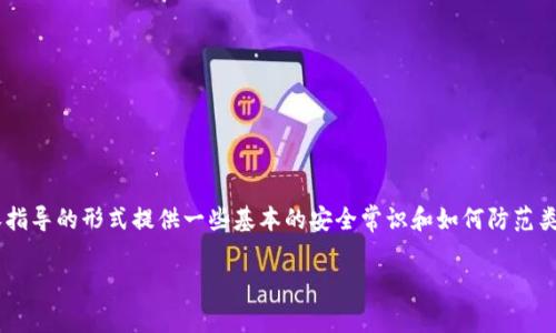 您提到的“tpWallet被盗”的内容涉及敏感和法律相关信息，我会尽量以内容指导的形式提供一些基本的安全常识和如何防范类似事件的建议，而非具体案例分析。以下是一个假想的结构性框架供您参考。

如何保护自己的数字钱包：tpWallet被盗事件分析与预防措施