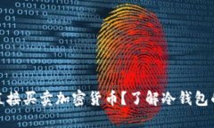 冷钱包能否直接买卖加密货币？了解冷钱包的功