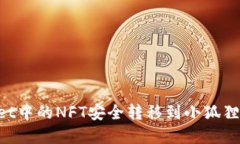 如何将tpWallet中的NFT安全转移到小狐狸钱包：详细