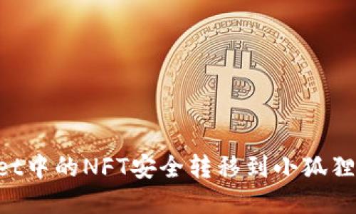 如何将tpWallet中的NFT安全转移到小狐狸钱包：详细指南