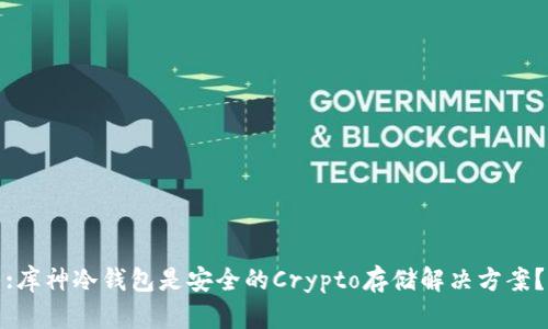 :库神冷钱包是安全的Crypto存储解决方案？