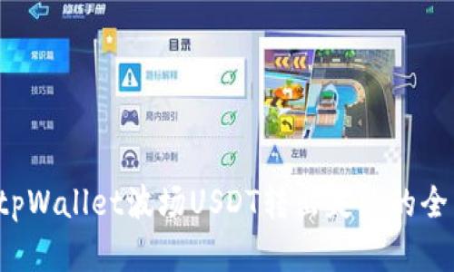  解决tpWallet波场USDT转出失败的全面指南