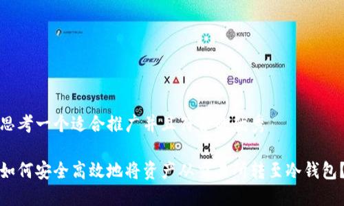 思考一个适合推广并且符合的优秀

如何安全高效地将资产从交易所转至冷钱包？