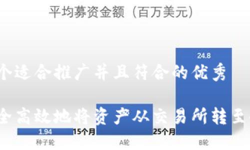 思考一个适合推广并且符合的优秀

如何安全高效地将资产从交易所转至冷钱包？