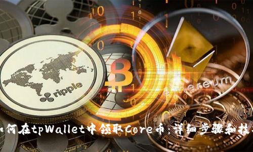 如何在tpWallet中领取Core币：详细步骤和技巧